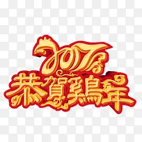 2017年恭贺鸡年