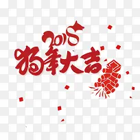 红色鞭炮2018狗年大吉字体设计