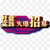 社会实践火爆招募艺术字