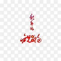 新年祝福艺术字