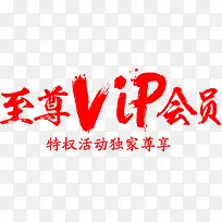 VIP书法字