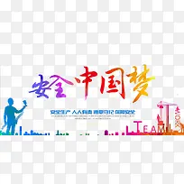 安全中国梦