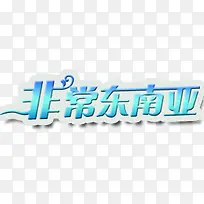 非常东南亚艺术字
