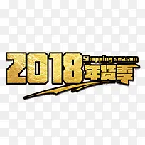 2018年货季艺术字体