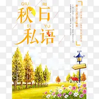 小清新秋季插画海报