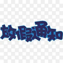 放假通知创意字体