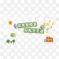 网页优惠礼品banner