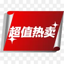 超值热卖红色实用标签