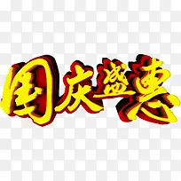 国庆盛惠