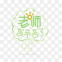 老师辛苦了