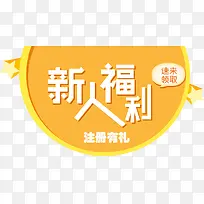 新人福利注册有礼