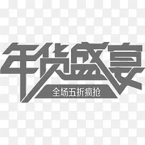 年货盛宴全场五折疯抢