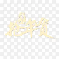 抢年货