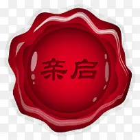 亲启印章