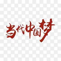 当代中国梦