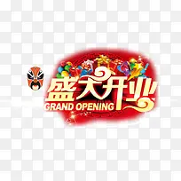 盛大开业