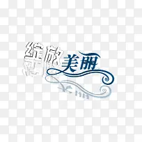绽放美丽