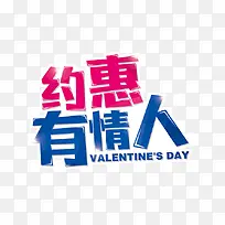 约惠有情人