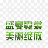 盛夏霓裳 美丽绽放 绿色字体 