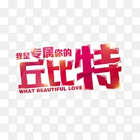 专属你的丘比特