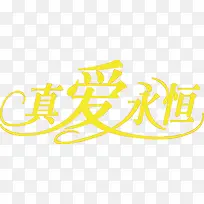 真爱永恒黄色字体设计