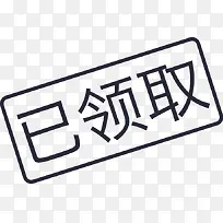已领取