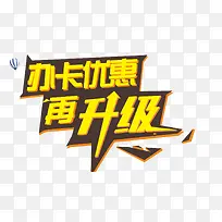 办卡优惠素材