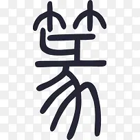 篆书-汉仪篆书繁
