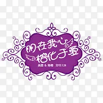 婚礼 婚庆主题logo朋在我心