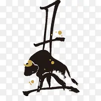 12生肖书法字