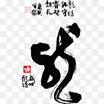 十二生肖书法素材