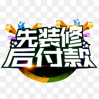 先装修后付款