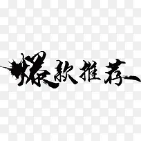 中国风毛笔字爆款推荐