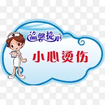 小心烫伤