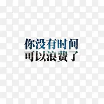 浪费时间励志话语