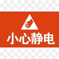小心静电