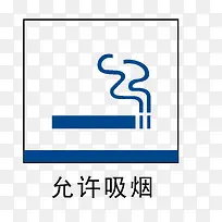 允许吸烟地铁站标识