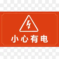 小心有电