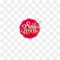 约惠女人节