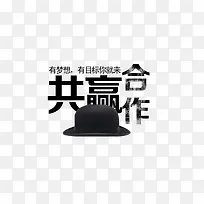 招聘合作海报艺术字帽子素材