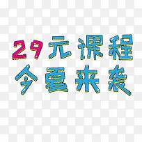 29元课程今夏来袭