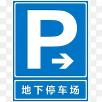 停车场标识--地下停车场