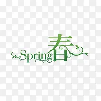 sping春艺术字