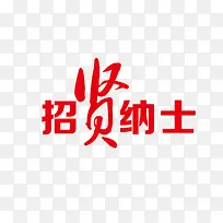 招贤纳士