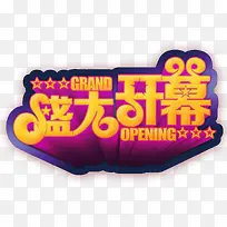 盛大开幕