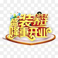 盛装乔迁隆重开业
