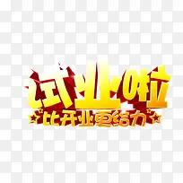 试营业啦