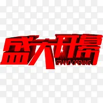 盛大开幕红色个性字体