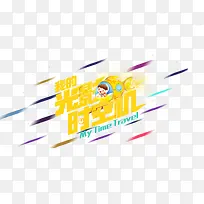 光影时空机玩具banner主图