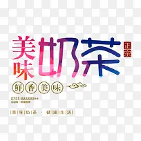 美味奶茶艺术字